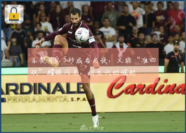 东契奇0.5秒成名之夜，文班“准四双”耀眼闪光，新生代的崛起