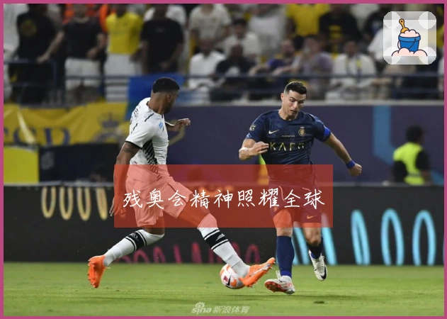 残奥会精神照耀全球