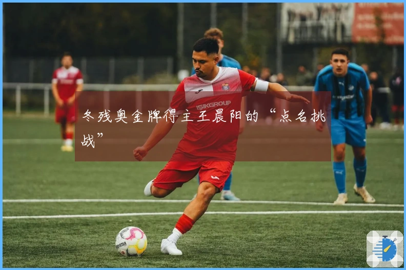 冬残奥金牌得主王晨阳的“点名挑战”