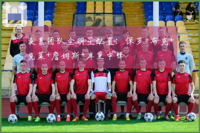 麦基团队全明星配置：保罗+布克+克莱+詹姆斯+库里中锋