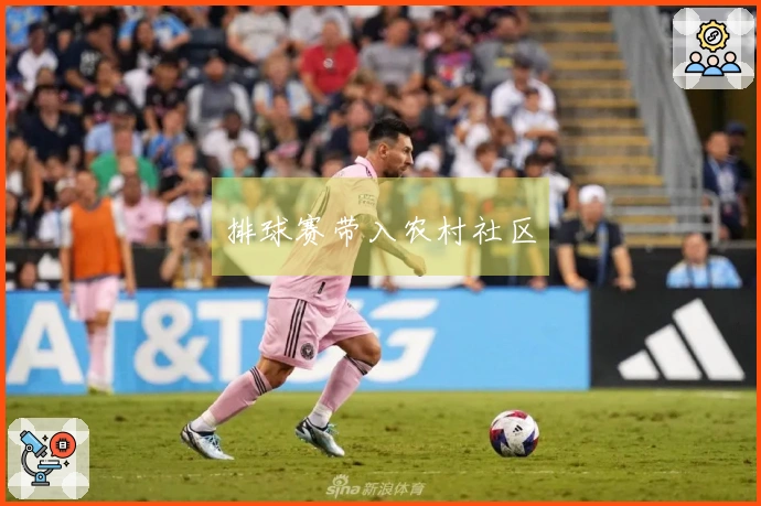 排球赛带入农村社区