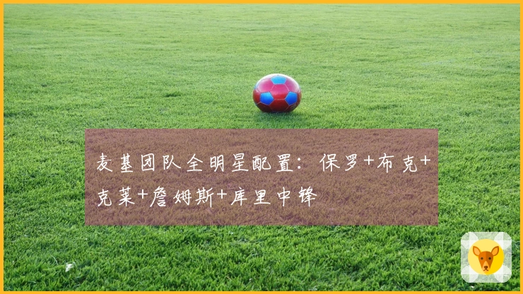 麦基团队全明星配置：保罗+布克+克莱+詹姆斯+库里中锋