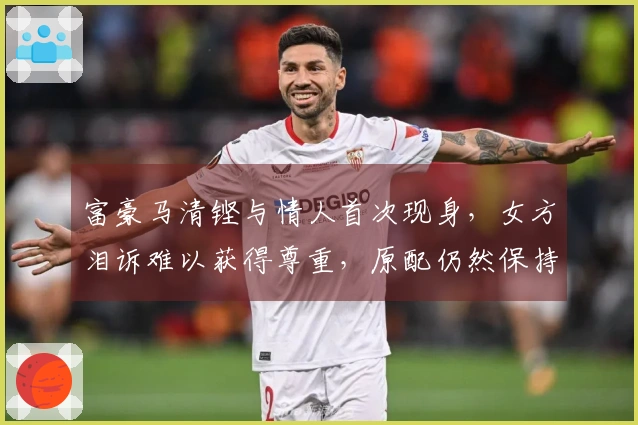 富豪马清铿与情人首次现身，女方泪诉难以获得尊重，原配仍然保持沉默