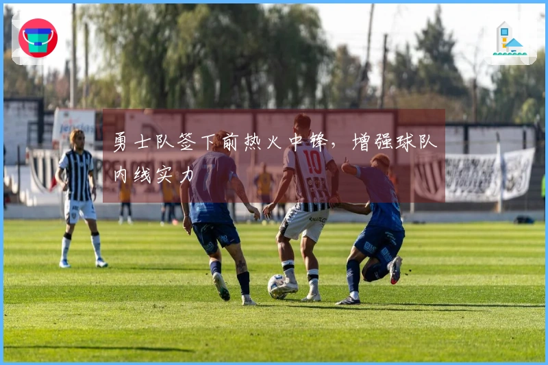 勇士队签下前热火中锋，增强球队内线实力