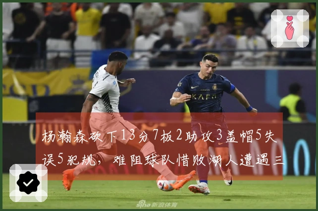 杨瀚森砍下13分7板2助攻3盖帽5失误5犯规，难阻球队惜败湖人遭遇三连败