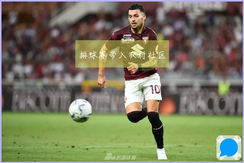 排球赛带入农村社区