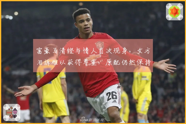 富豪马清铿与情人首次现身,女方泪诉难以获得尊重,原配仍然保持沉默